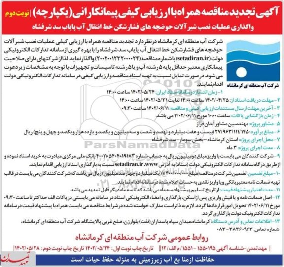 مناقصه ارزیابی کیفی عملیات نصب شیرآلات حوضچه های فشارشکن خط انتقال آب پایاب سد تجدید  - نوبت دوم 