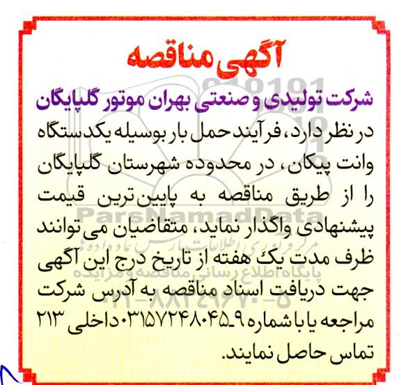 مناقصه حمل بار به وسیله یک دستگاه وانت پیکان