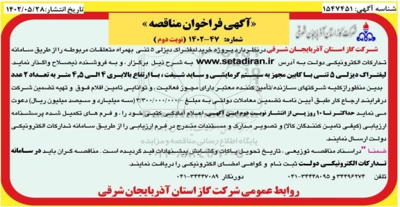 فراخوان مناقصه پروژه خرید لیفتراک دیزلی 5 تنی به همراه متعلقات مربوطه - نوبت دوم