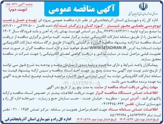  مناقصه عمومی پروژه ای تهیه و حمل و نصب نیوجرسی مفصلی محور....نوبت دوم ..