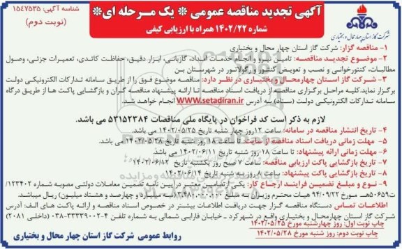 مناقصه تامین نیرو و انجام خدمات امداد، گازبانی ...
