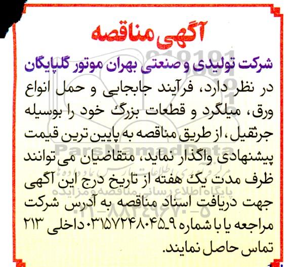 مناقصه جابجایی و حمل انواع ورق، میلگرد و قطعات بزرگ