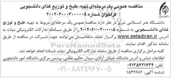  مناقصه عمومی یک مرحله ای تهیه ، طبخ و توزیع غذای دانشجویی