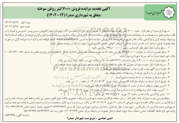 تجدید مزایده فروش 7000 لیتر روغن سوخته