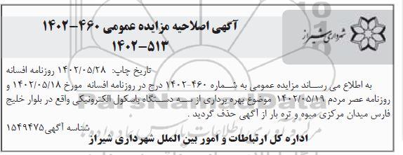 مزایده بهره برداری از سه دستگاه باسکول الکترونیکی - نوبت دوم