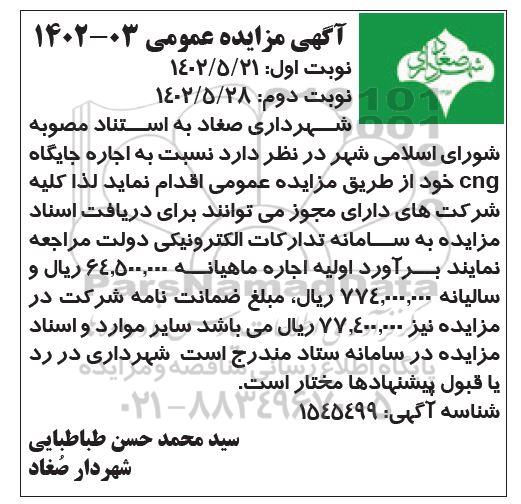 مزایده اجاره جایگاه CNG - نوبت دوم