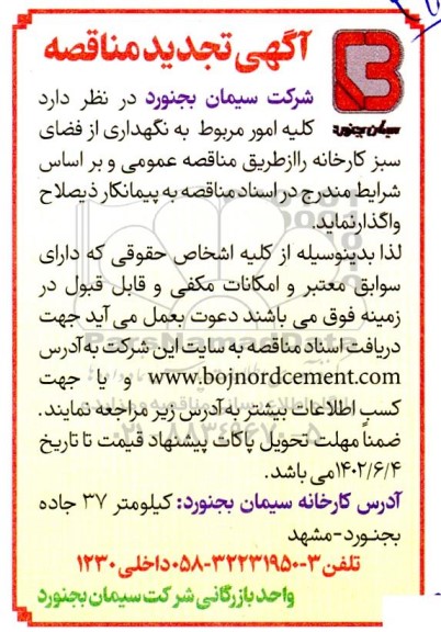 تجدید مناقصه کلیه امور مربوط به نگهداری از فضای سبز کارخانه