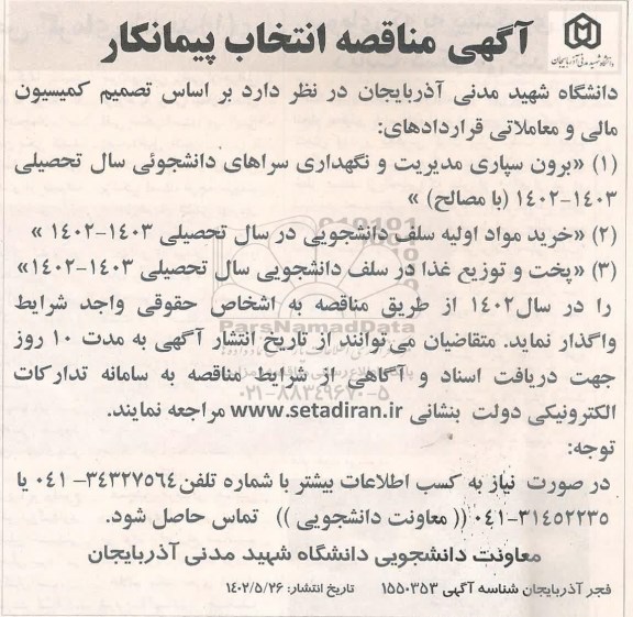 مناقصه انتخاب پیمانکار برون سپاری مدیریت و نگهداری سراهای دانشجویی ....
