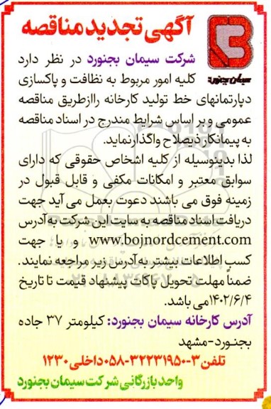 تجدید مناقصه کلیه امور مربوط به نظافت و پاکسازی دپارتمانهای خط تولید کارخانه