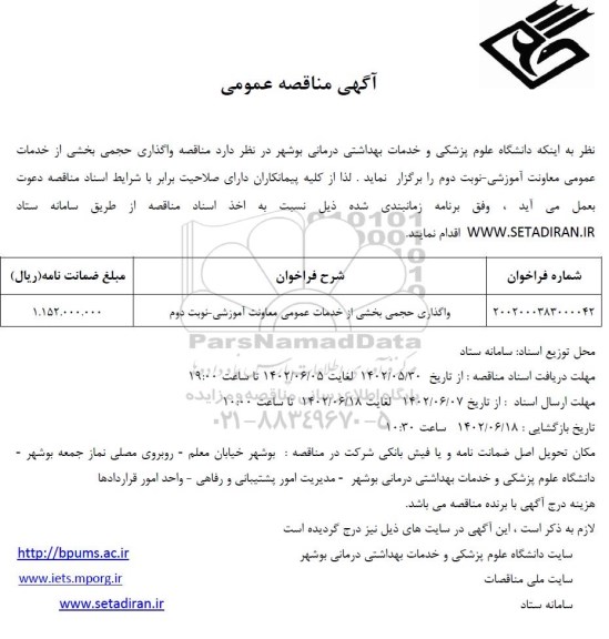 مناقصه واگذاری حجمی بخشی از خدمات عمومی معاونت آموزشی 