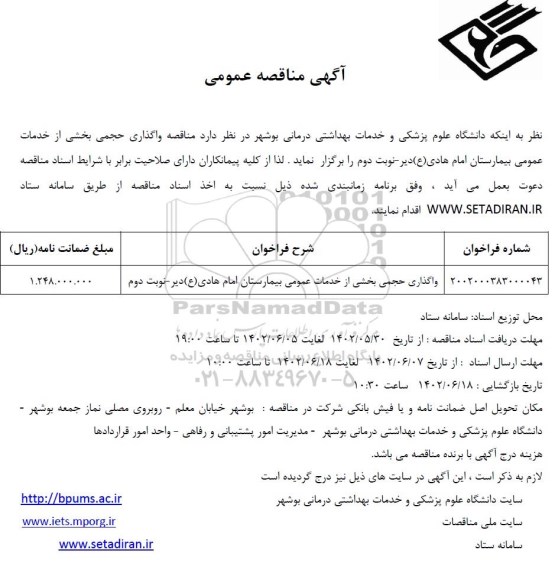 مناقصه واگذاری حجمی بخشی از خدمات بیمارستان امام هادی (ع) نوبت دوم 