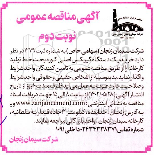 مناقصه خرید یک دستگاه گیربکس اصلی کوره پخت خط تولید کارخانه 