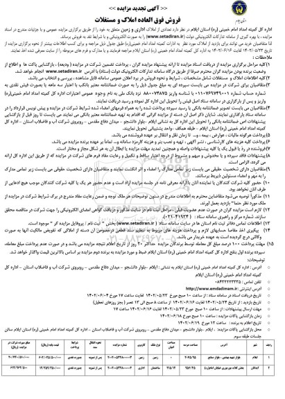 تجدید مزایده فروش فوق العاده املاک و مستغلات