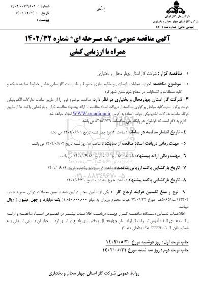 مناقصه اجرای علمیات بازسازی و مقاوم سازی خطوط و تاسیسات گازرسانی 