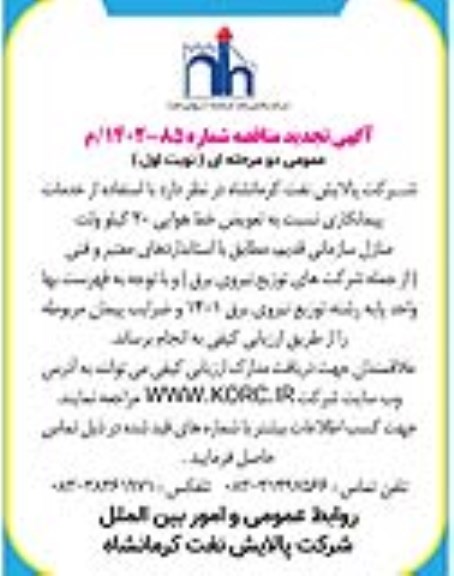 تجدید مناقصه  تعویض خط هوایی 20 کیلوولت منازل سازمانی قدیم 