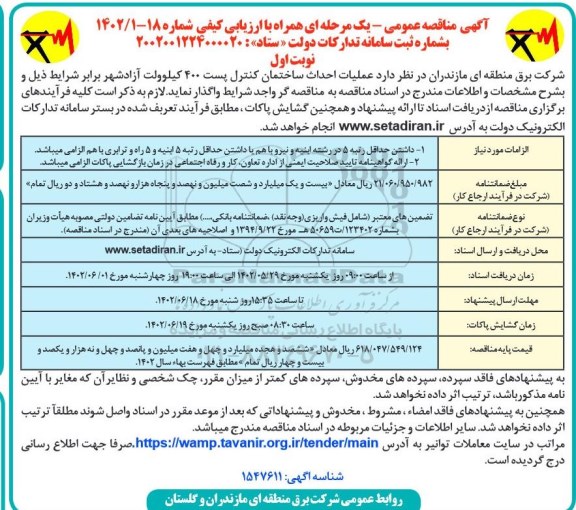 مناقصه عملیات احداث ساختمان کنترل پست 400 کیلوولت 
