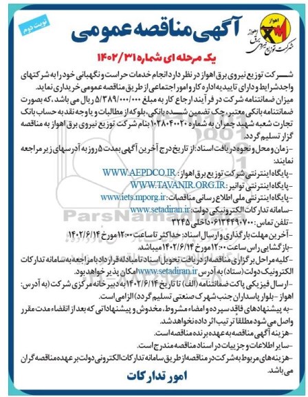 مناقصه انجام خدمات حراست و نگهبانی- نوبت دوم
