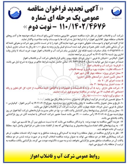 تجدید مناقصه لایروبی، صفحه کشی، رفع انسداد شبکه، حوضچه ها ... نوبت  دوم