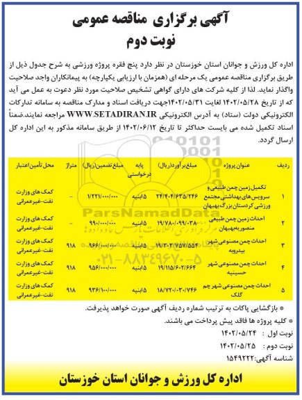 مناقصه تکمیل زمین چمن مصنوعی و سرویس های بهداشتی ...- نوبت دوم