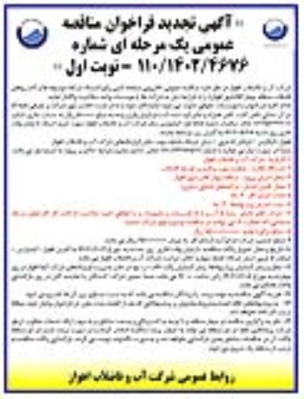 تجدید مناقصه لایروبی، صفحه کشی، رفع انسداد شبکه، حوضچه ها ... -