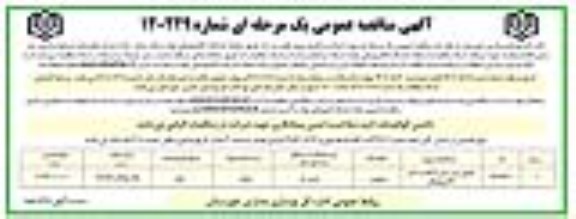 مناقصه عمومی تکمیل دبیرستان 12 کلاسه دکتر عادلی 