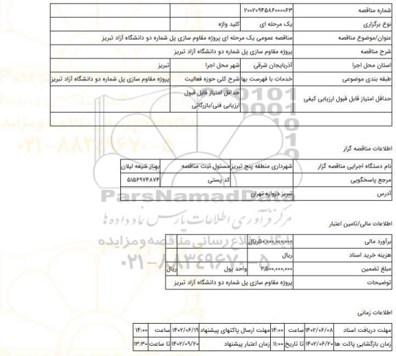 مناقصه، مناقصه عمومی یک مرحله ای پروژه مقاوم سازی پل شماره دو دانشگاه آزاد تبریز