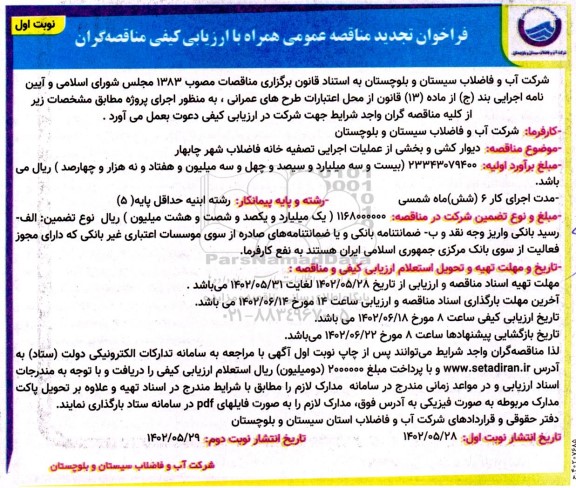 تجدید فراخوان مناقصه دیوارکشی و بخشی از عملیات اجرایی تصفیه خانه فاضلاب شهر