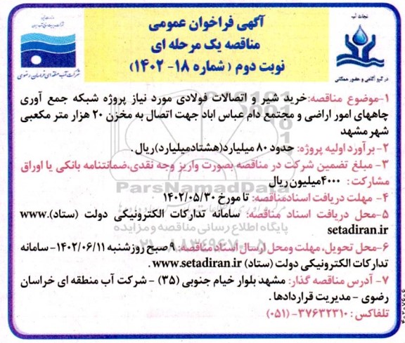 مناقصه خرید شیر و اتصالات فولادی