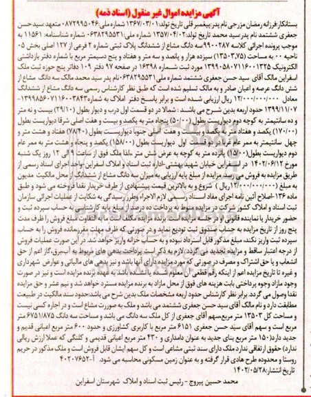  مزایده سه دانگ از ششدانگ پلاک ثبتی شماره 2 فرعی از 127 اصلی بخش 05 