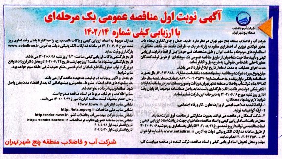 مناقصه خرید حمل و جای گذاری پنجاه باب مخزن فولادی توزیع آب اضطراری مقاوم به زلزله