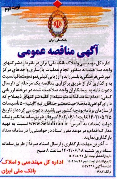 مناقصه انجام عملیات بازسازی واحدهای مرکز آموزشی فرهنگی ـ نوبت دوم
