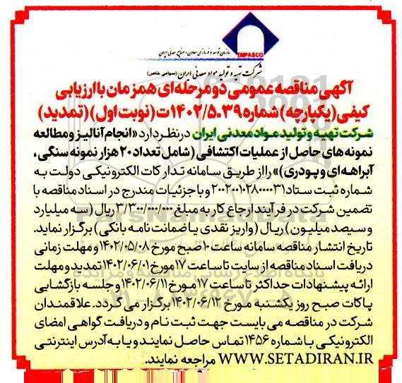 تمدید مناقصه انجام آنالیز و مطالعه نمونه‌های حاصل از عملیات اکتشافی ...