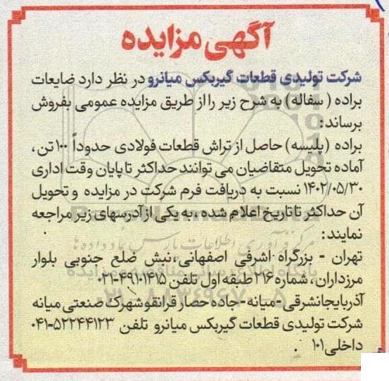مزایده فروش براده (سفاله)