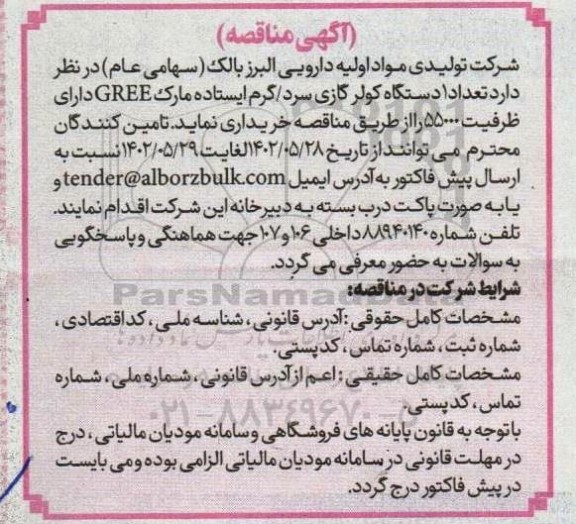 مناقصه خرید تعداد 1 دستگاه کولر گازی سرد/ گرم ایستاده مارک GREE دارای ظرفیت 55000 