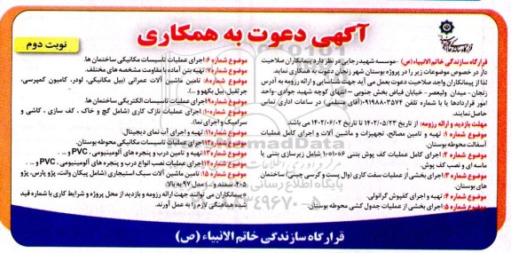 مناقصه تهیه و تامین مصالح ، تجهیزات و ماشین آلات و اجرای کامل عملیات آسفالت .... - نوبت دوم