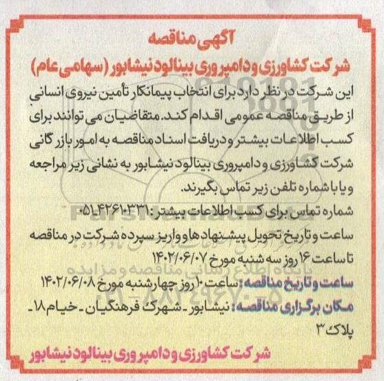 مناقصه عمومی انتخاب پیمانکار تامین نیروی انسانی 
