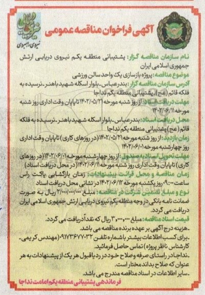 مناقصه پروژه بازسازی یک واحد سالن ورزشی 