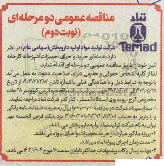 مناقصه خرید و اجرای تجهیزات آشپزخانه کارخانه البرز - نوبت دوم