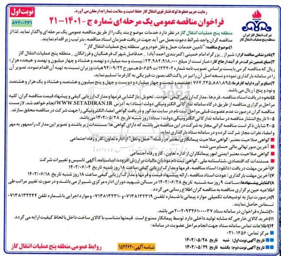 مناقصه تامین خدمات حمل و نقل خودرویی
