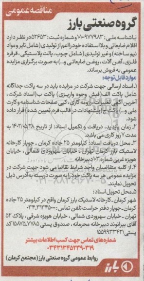 مزایده اقلام ضایعاتی و بلااستفاده ...