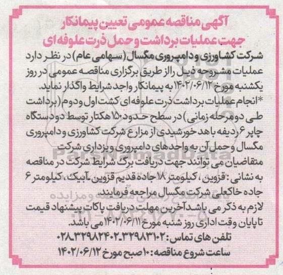 مناقصه جهت عملیات برداشت و حمل ذرت علوفه ای 