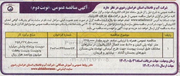 مناقصه خرید مقدار 225.000 متر لوله پلی اتیلن و 5.100 عدد اتصال الکتروفیوژن در سایزهای مختلف ـ نوبت دوم