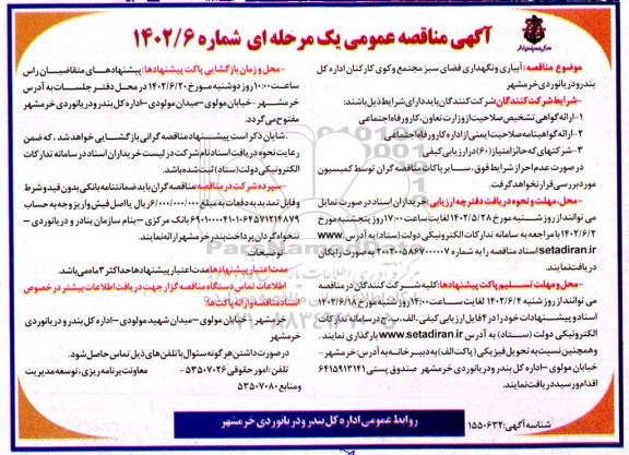 ارزیابی کیفی مناقصه  آبیاری و نگهداری فضای سبز مجتمع و کوی کارکنان 