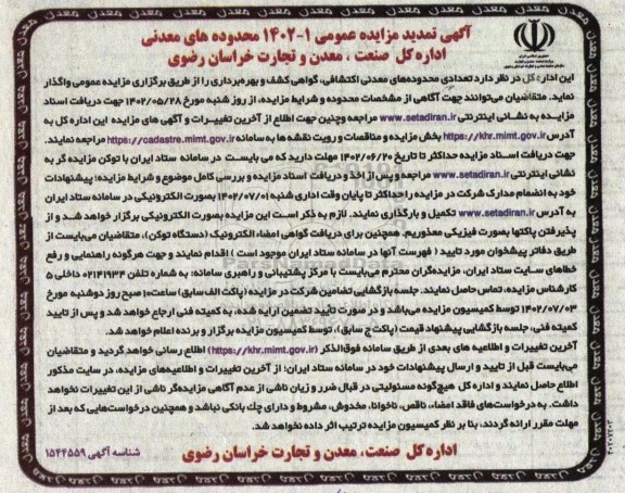 تمدید مزایده تعدادی محدوده های معدنی اکتشافی، گواهی کشف و بهره برداری