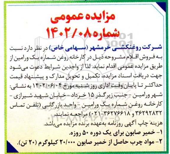 مزایده فروش  خمیر صابون......