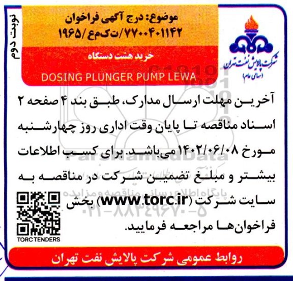 فراخوان خرید هشت دستگاه dosing plunger pump lewa نوبت دوم