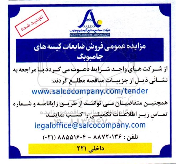 مزایده عمومی فروش ضایعات کیسه های جامبوبگ