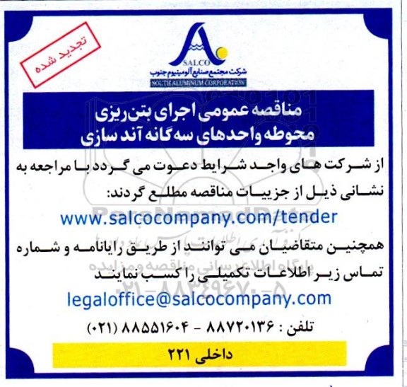 مناقصه اجرای بتن ریزی محوطه واحدهای سه گانه آند سازی