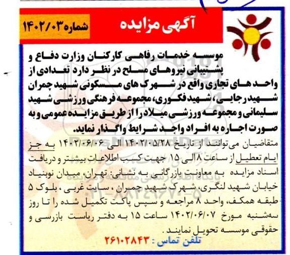 مزایده تعدادی از واحدهای تجاری واقع در شهرک های مسکونی