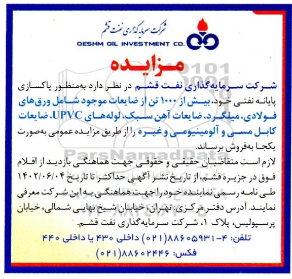 مزایده  پاکسازی پایانه نفتی خود بیش از 1000 تن از ضایعات